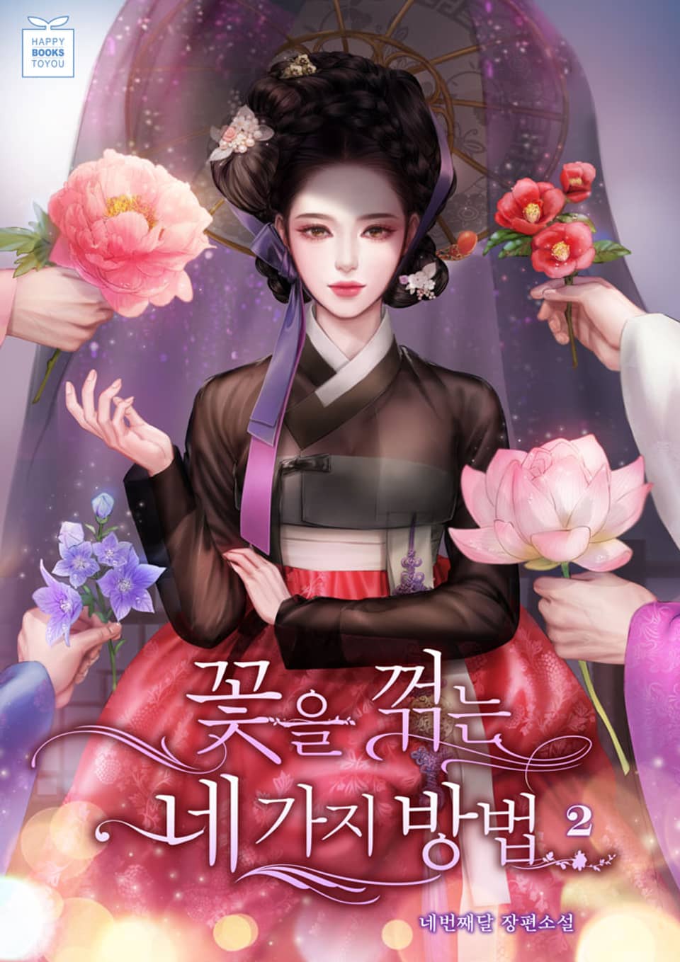 꽃을 꺾는 네 가지 방법 2권 (완결)