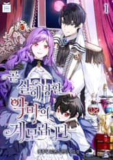 곧 살해당할 악마의 계모랍니다 표지 이미지