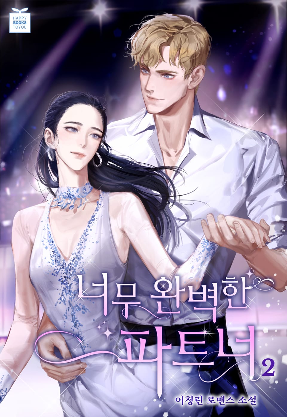 너무 완벽한 파트너 2권 (완결)