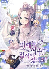 피폐물 여주는 집착이 싫어요! 표지 이미지