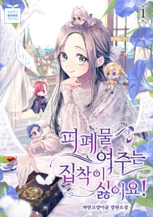 피폐물 여주는 집착이 싫어요!