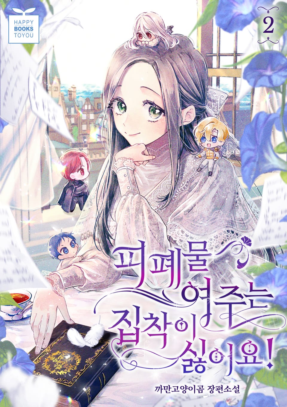 피폐물 여주는 집착이 싫어요! 2권