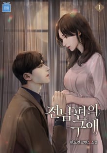 전남편의 구애