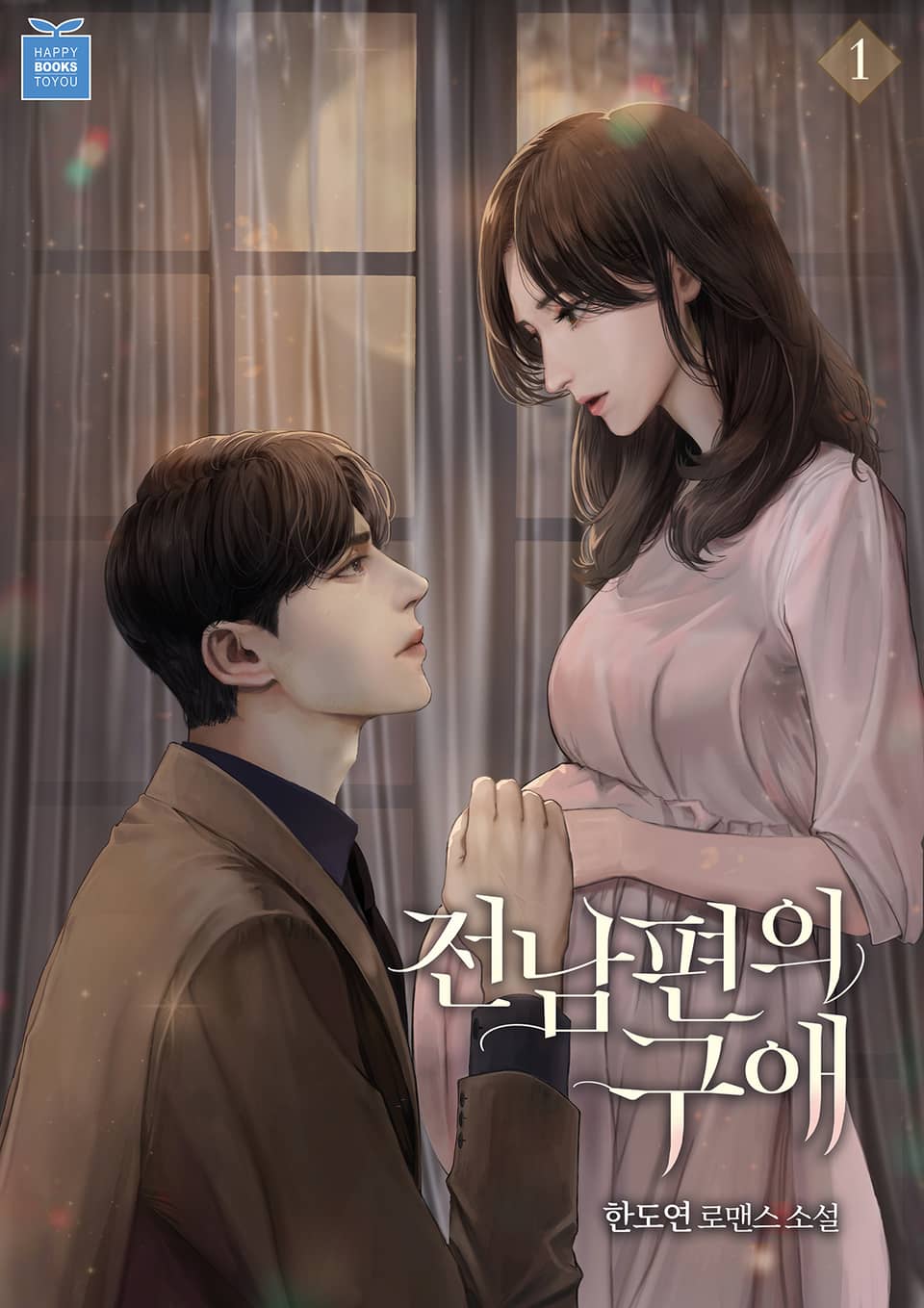 전남편의 구애 1권