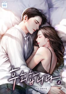 후회합니다