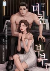 미친 부부 표지 이미지