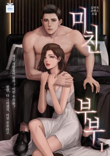 미친 부부