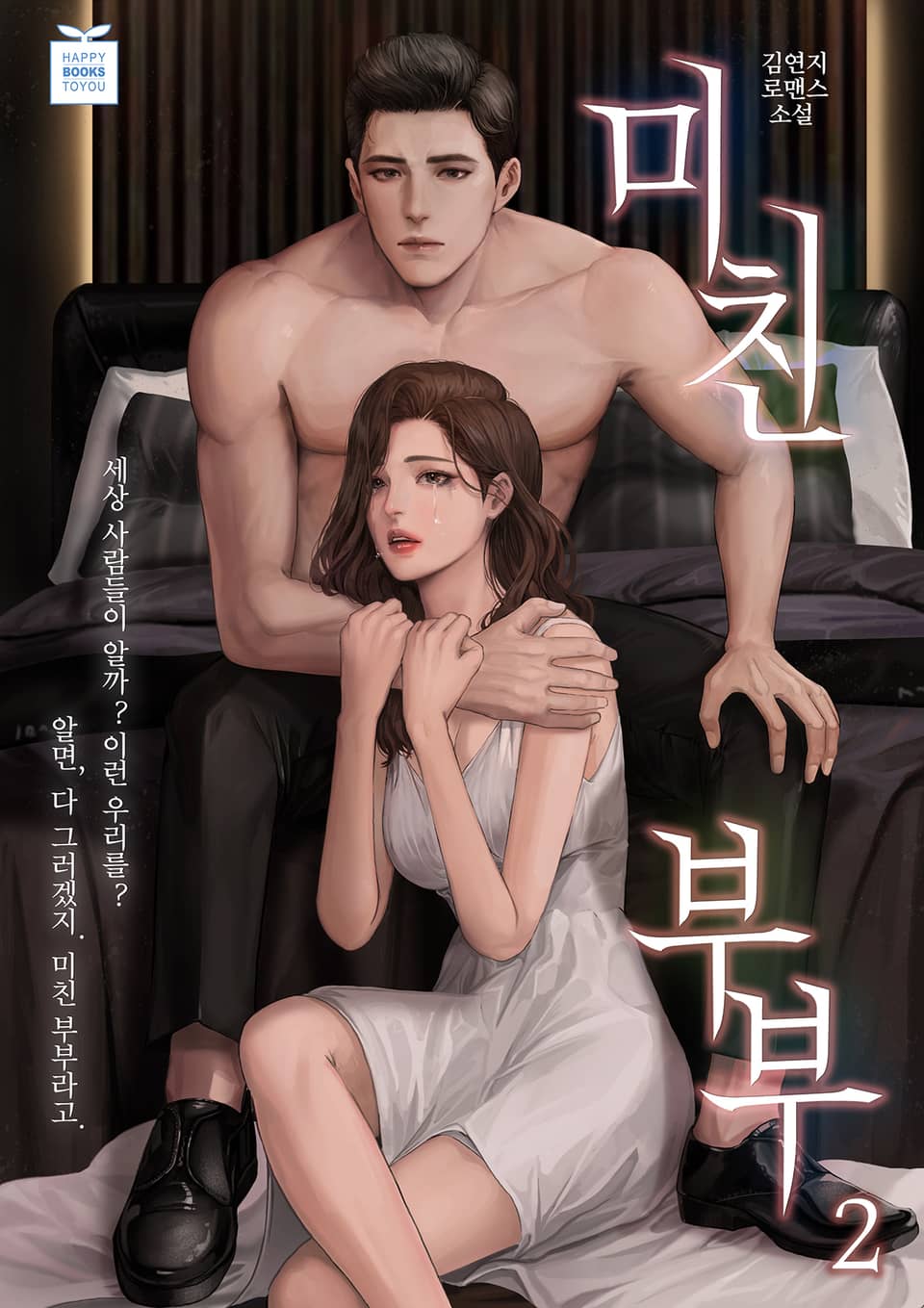 미친 부부 2권 (완결)