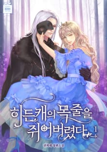 히든캐의 목줄을 쥐어버렸다