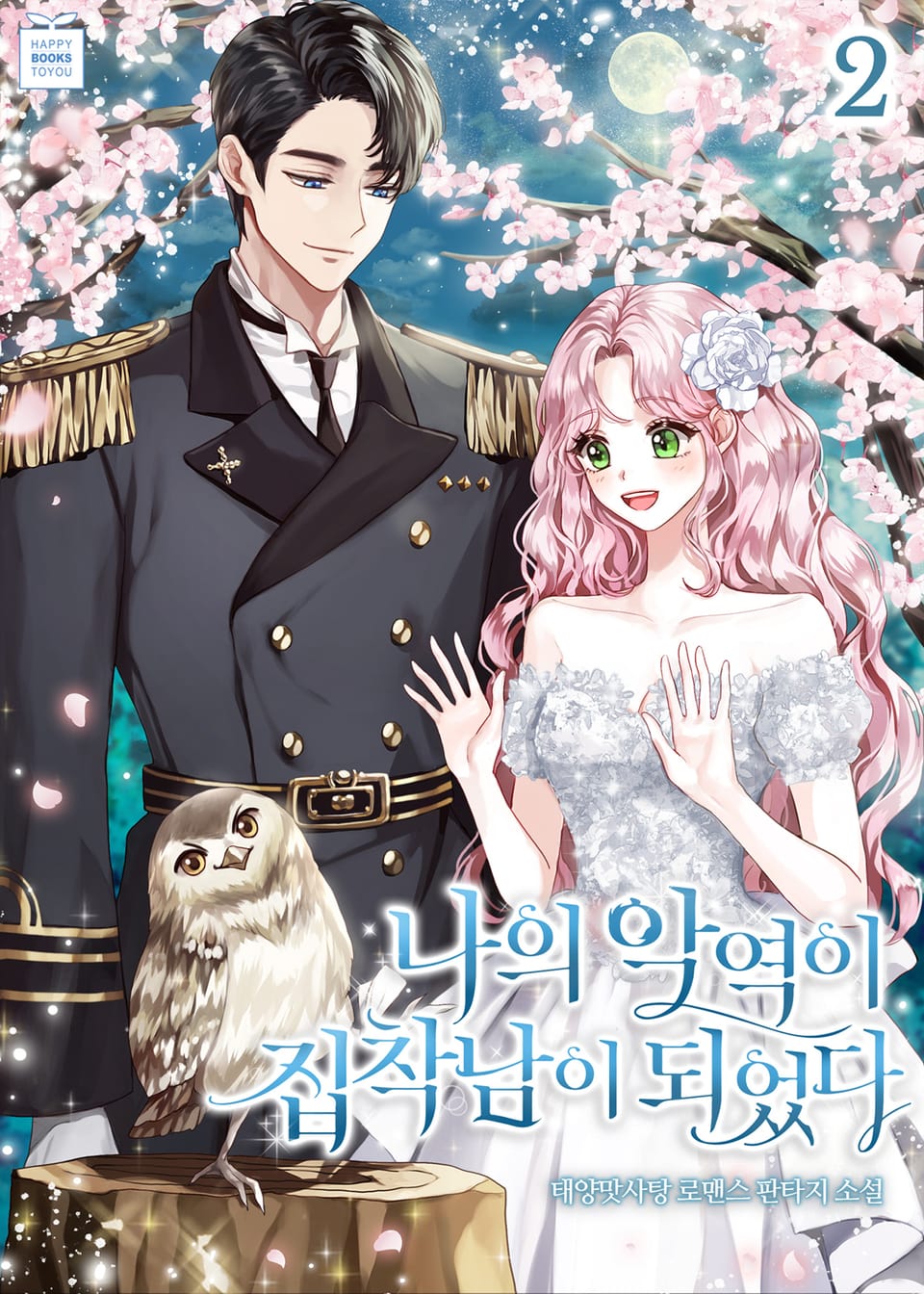 나의 악역이 집착남이 되었다 2권