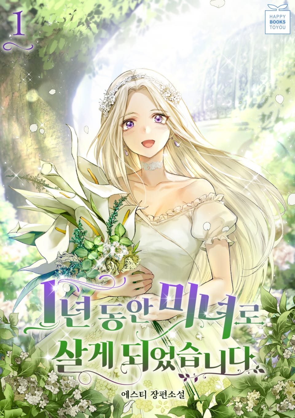 1년 동안 미녀로 살게 되었습니다 1권