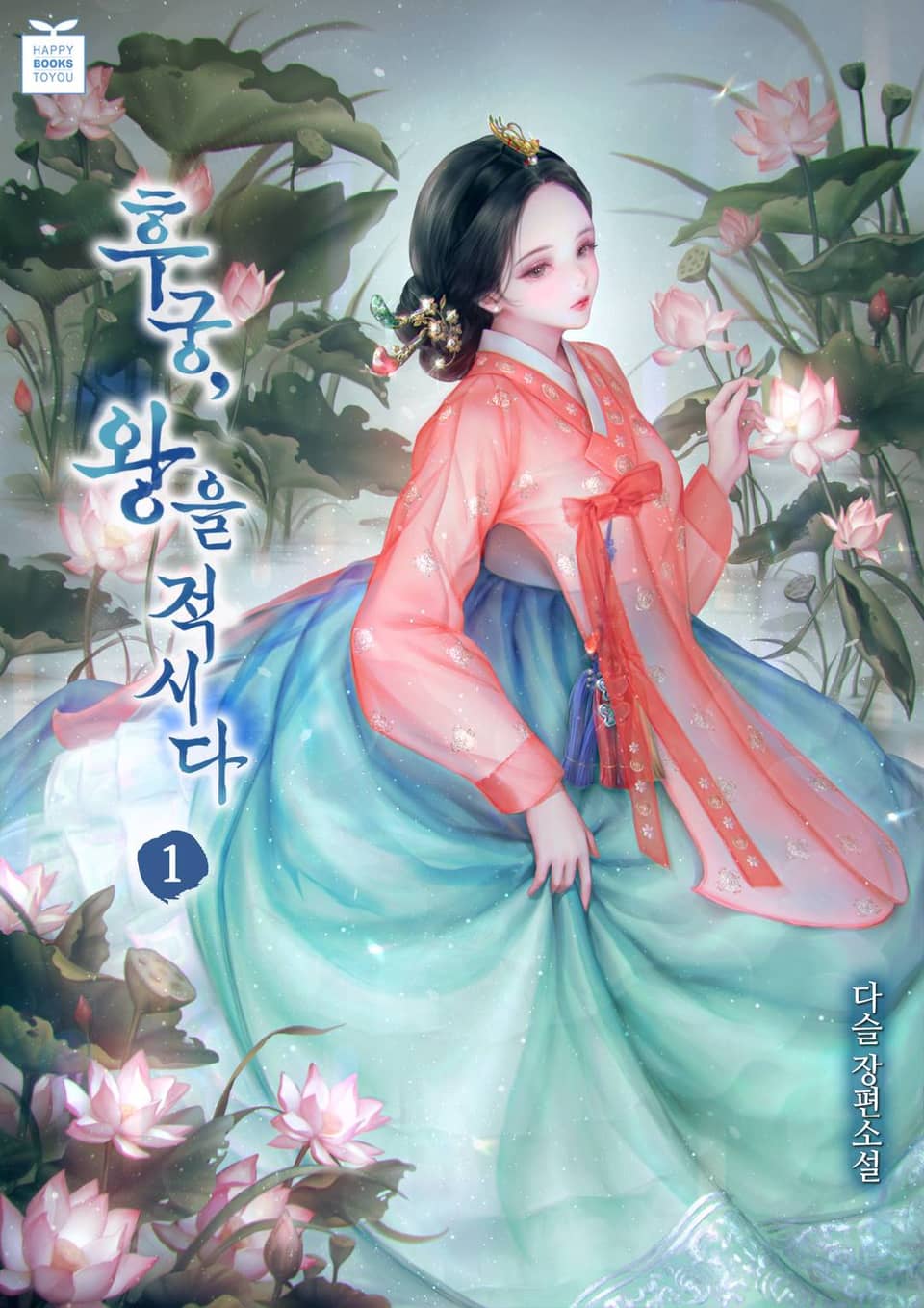 후궁, 왕을 적시다 1권