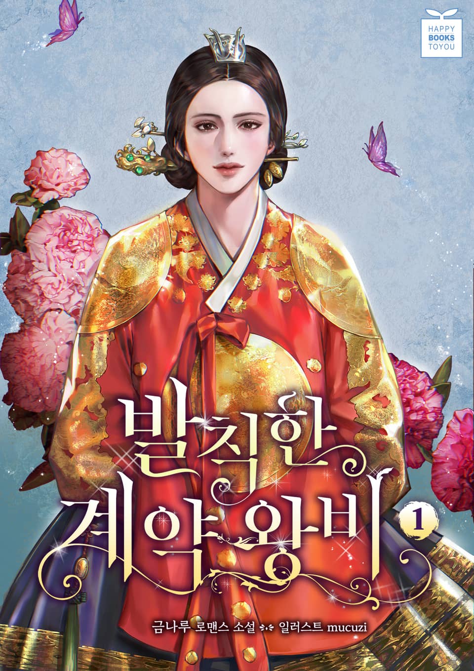 발칙한 계약 왕비 1권