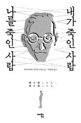 내가 죽인 사람 나를 죽인 사람 표지 이미지