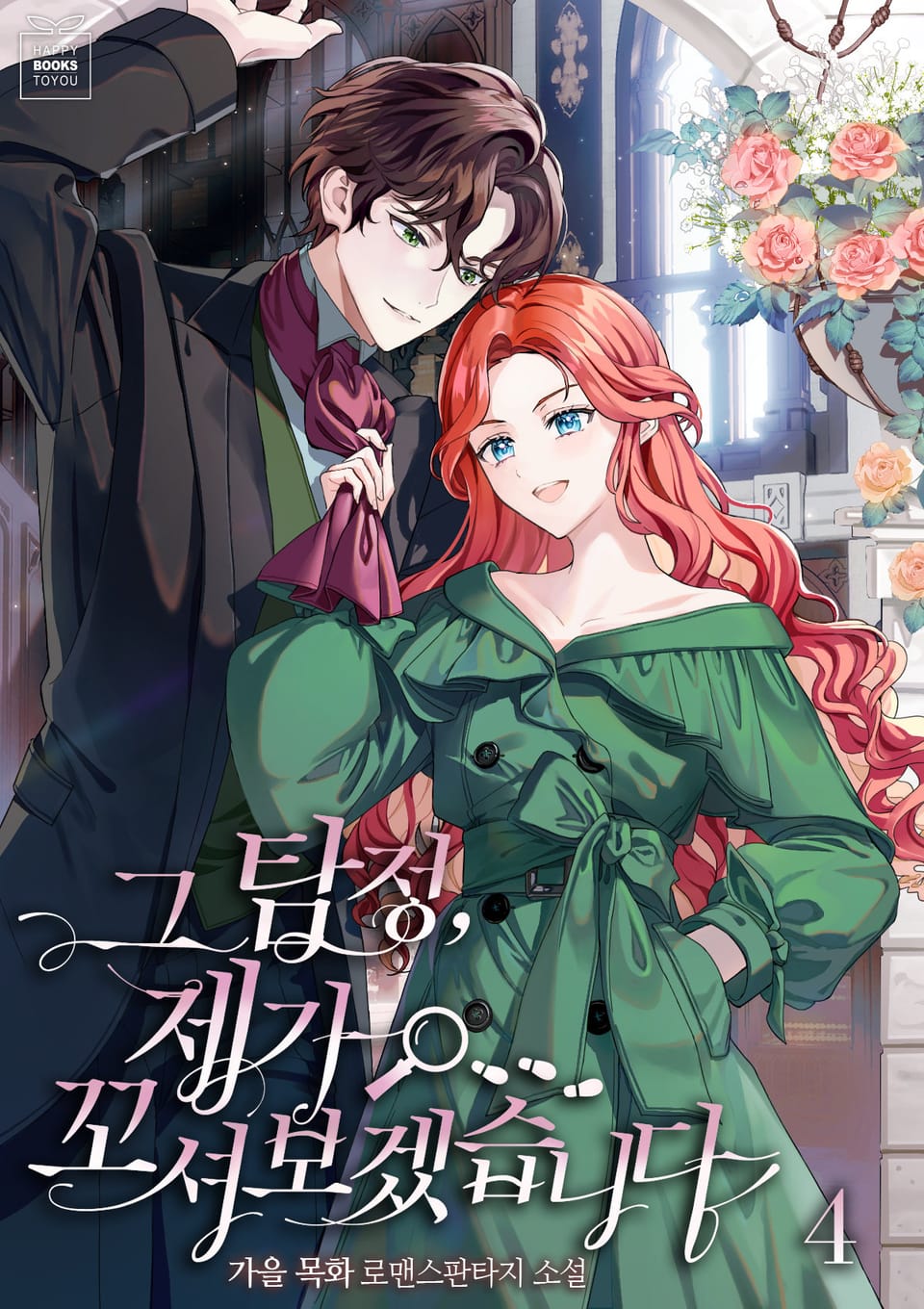 그 탐정, 제가 꼬셔보겠습니다 4권