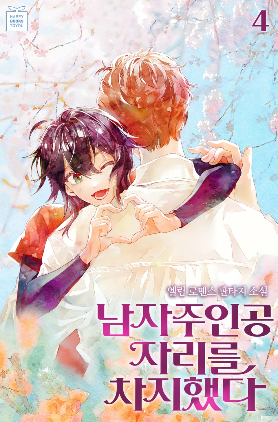 남자주인공 자리를 차지했다 4권