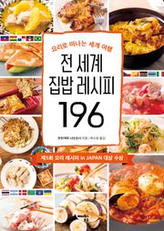 전 세계 집밥 레시피 196