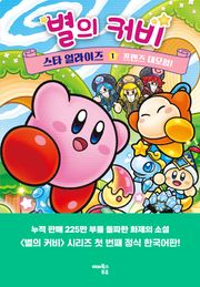 별의 커비 스타 얼라이즈 1
