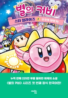 별의 커비 스타 얼라이즈 2