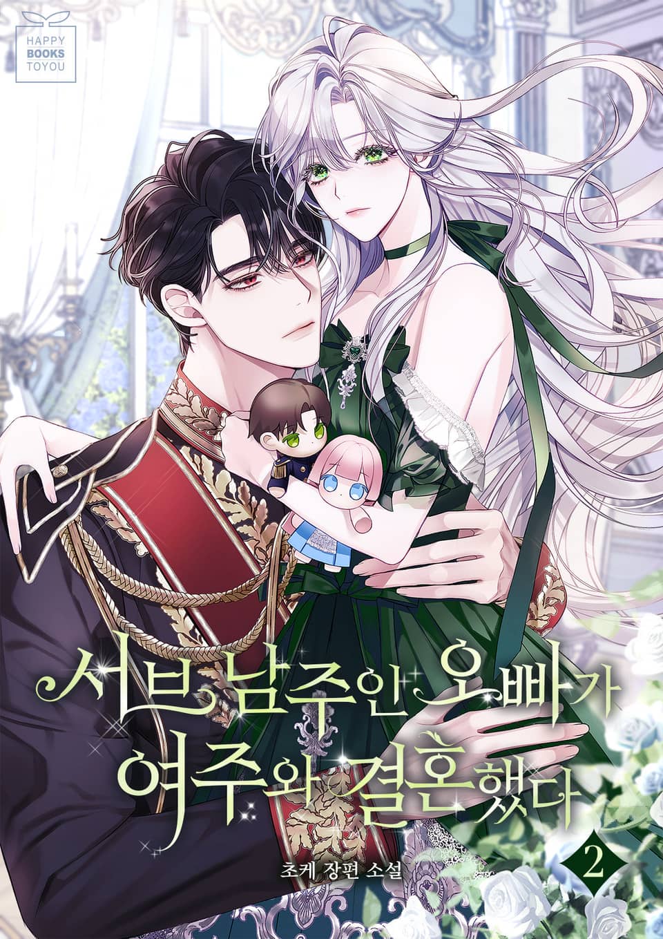 서브 남주인 오빠가 여주와 결혼했다 2권 (삽화 포함)