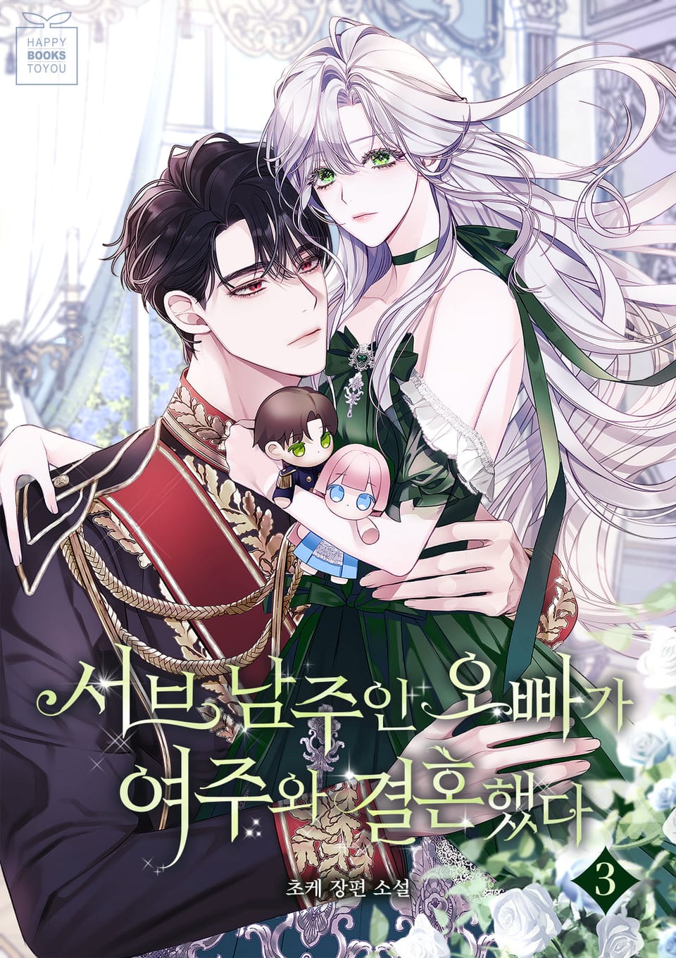 서브 남주인 오빠가 여주와 결혼했다 3권