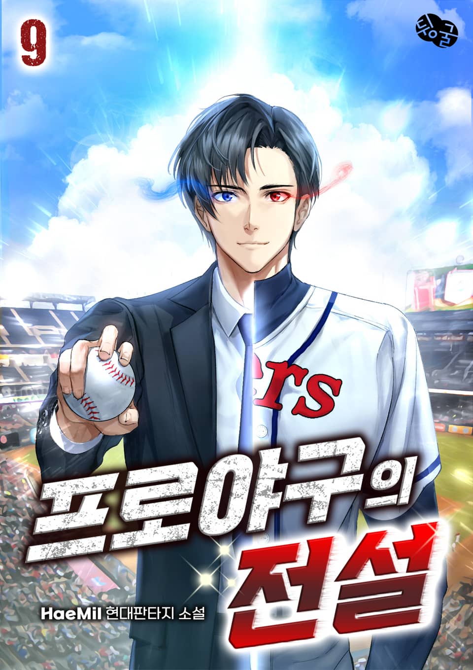 프로야구의 전설 9권 (완결)