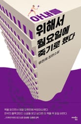 아내를 위해서 월요일에 죽기로 했다 표지 이미지