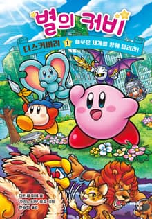 별의 커비 디스커버리 1