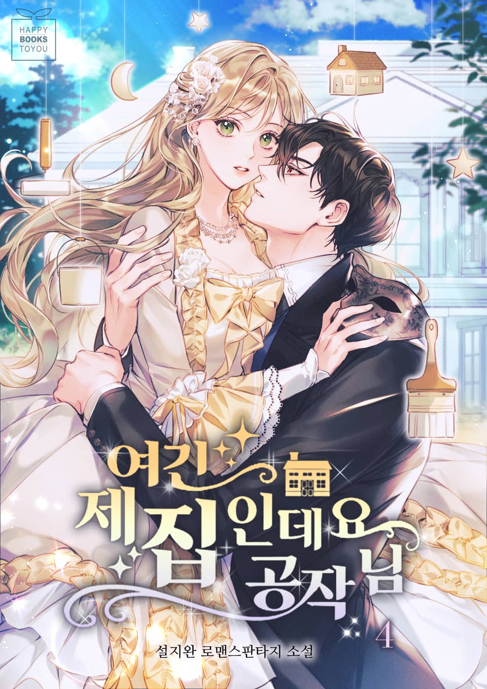 여긴 제집인데요 공작님 4권