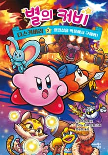별의 커비 디스커버리 2