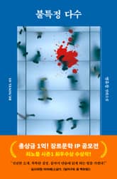 불특정 다수 표지 이미지