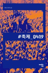 #축제_0419 표지 이미지