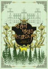 상관의 명령을 따르겠습니다 표지 이미지