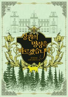 상관의 명령을 따르겠습니다