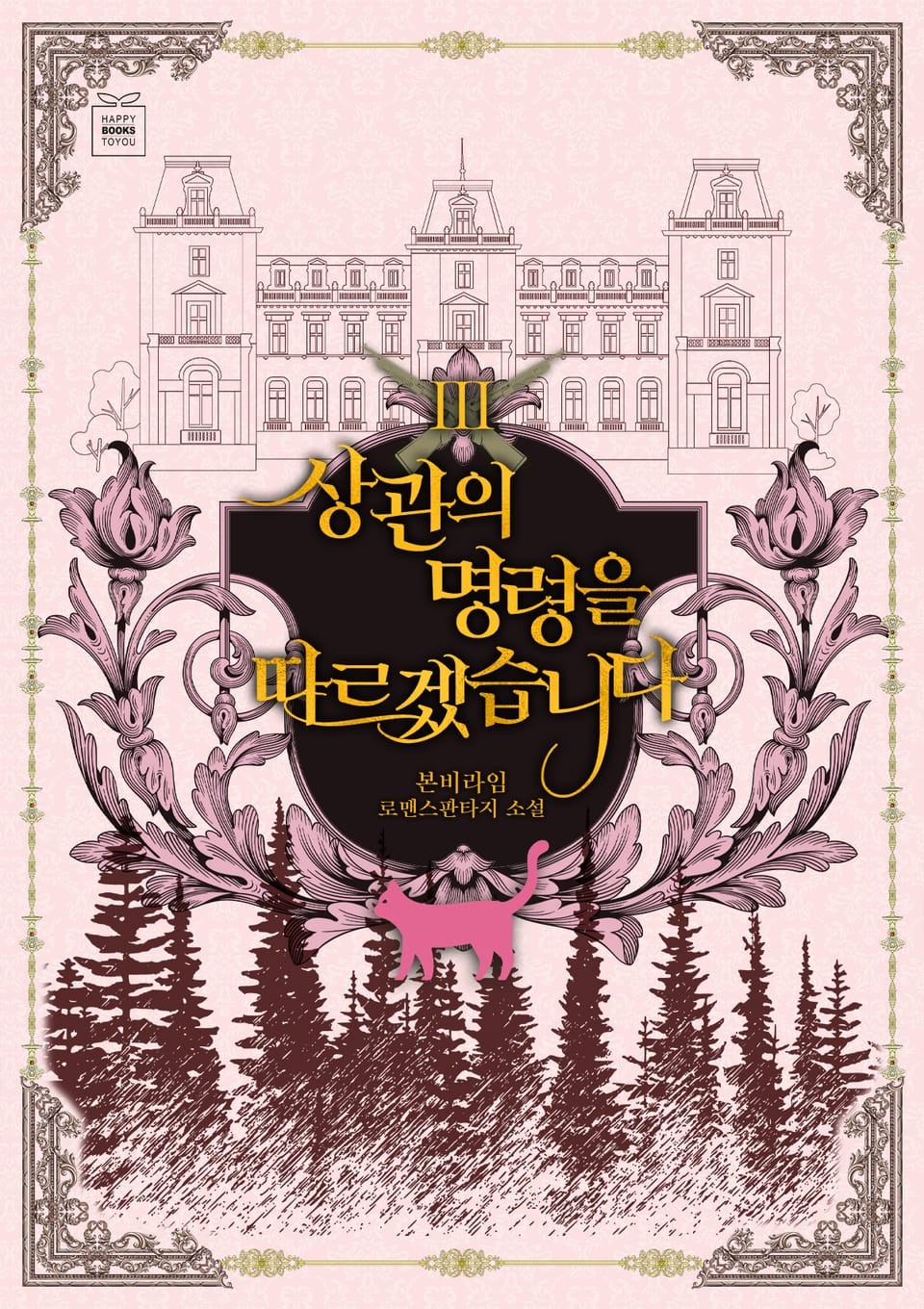 상관의 명령을 따르겠습니다 3권