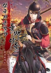 삼국지 군벌가 둘째아들 표지 이미지