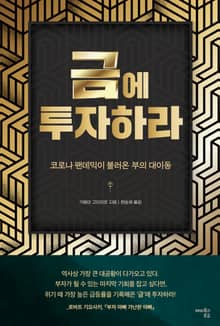 금에 투자하라