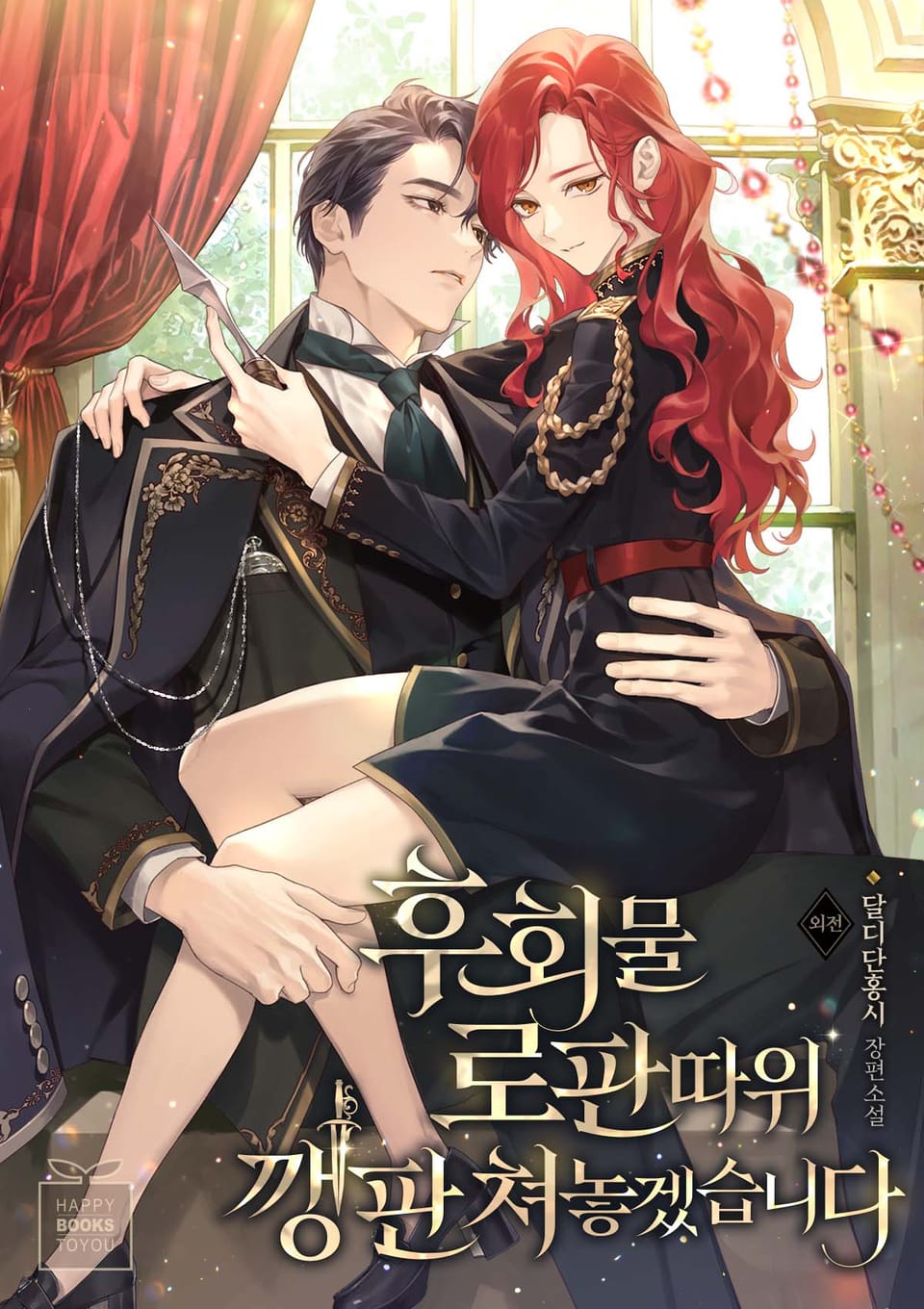 후회물 로판 따위 깽판 쳐놓겠습니다 (외전)