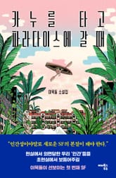 [체험판] 카누를 타고 파라다이스에 갈 때 표지 이미지