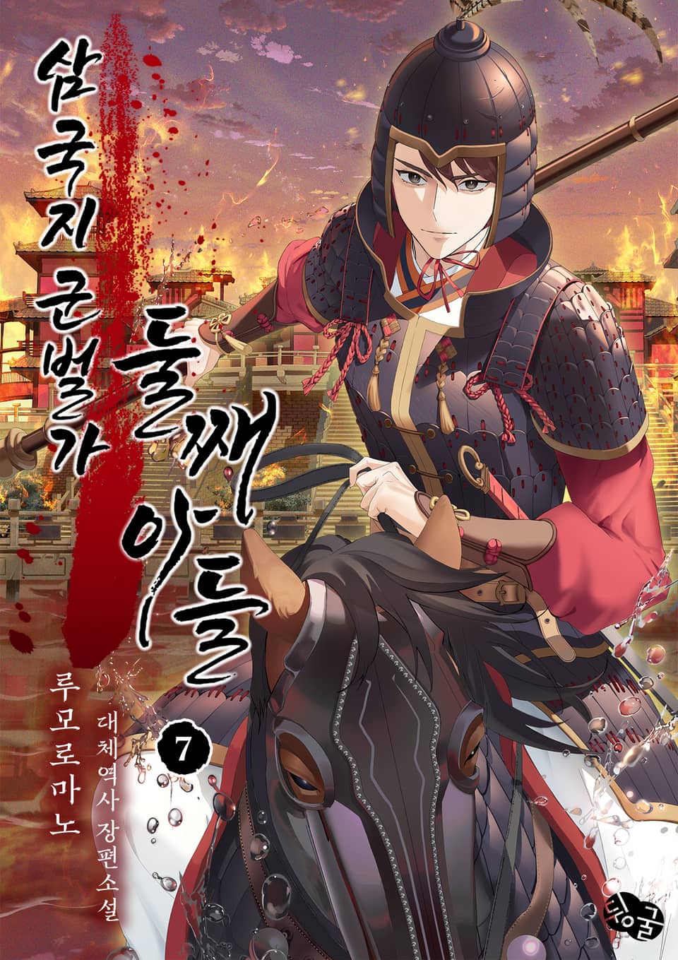 삼국지 군벌가 둘째아들 7권