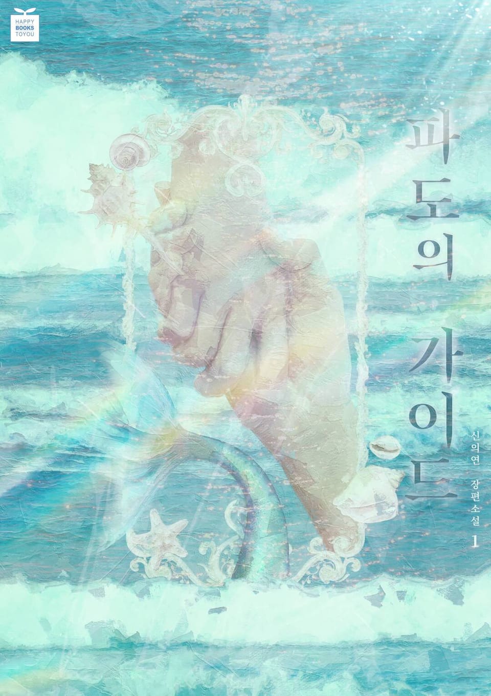 파도의 가이드 1권