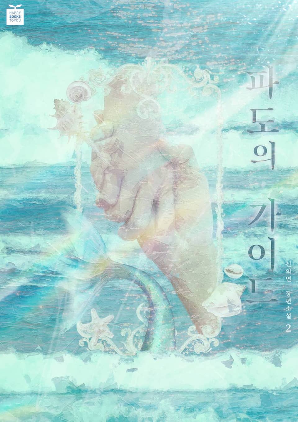 파도의 가이드 2권