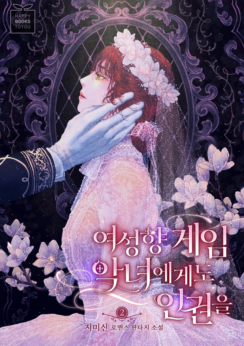 여성향 게임 악녀에게도 인권을 2권