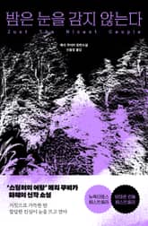 밤은 눈을 감지 않는다 표지 이미지