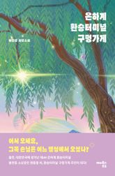 은하계 환승터미널 구멍가게 표지 이미지
