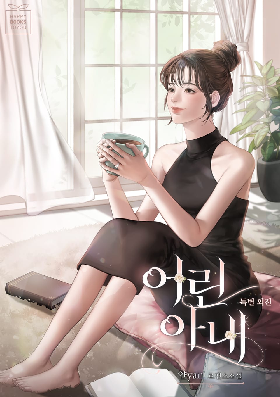 어린 아내 3권 (완결)