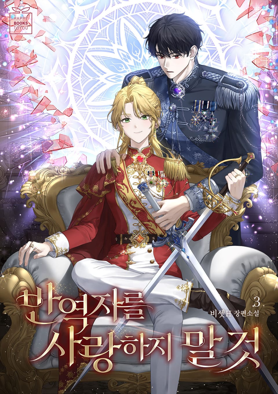 반역자를 사랑하지 말 것 3권