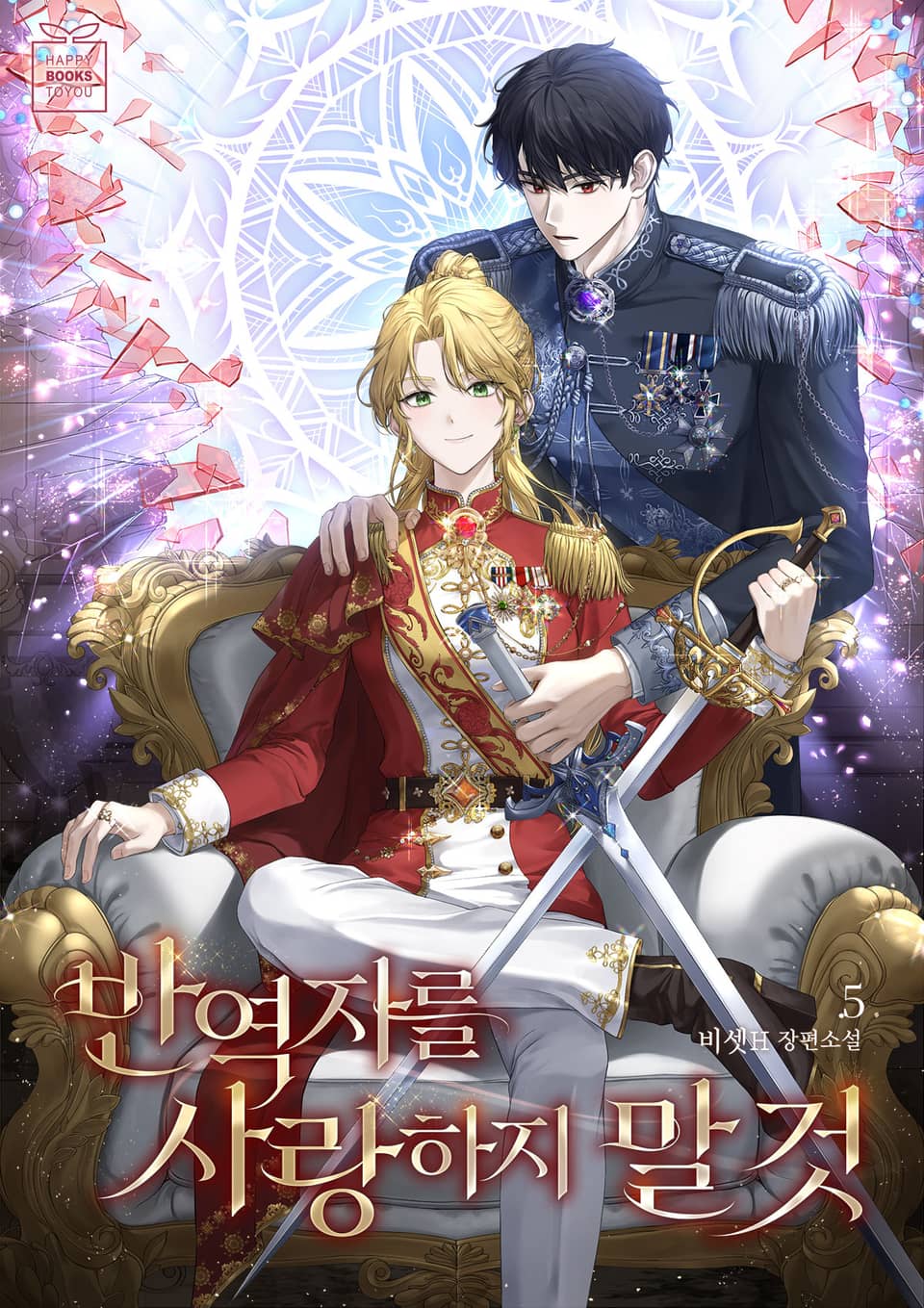 반역자를 사랑하지 말 것 5권 (외전 포함) (완결)
