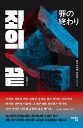 죄의 끝 표지 이미지