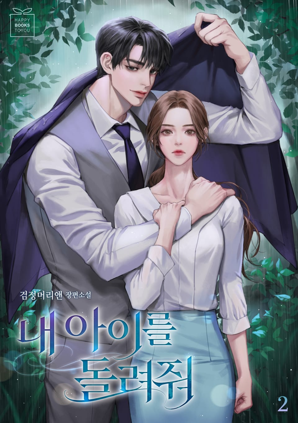 내 아이를 돌려줘 2권